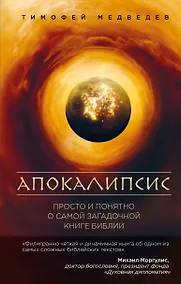Купить Апокалипсис. Просто и понятно о самой загадочной книге Библии — Фото №1