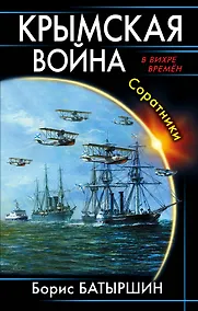 Купить Крымская война. Соратники — Фото №1
