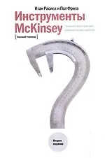 Купить Инструменты McKinsey: Лучшая в мире практика решения бизнес-проблем / 2е изд. — Фото №1