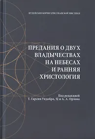 Купить Предания о двух владычествах на небесах и ранняя христология — Фото №1