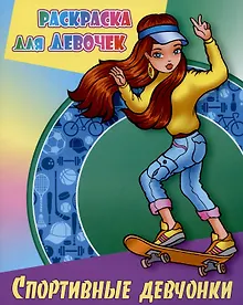 Купить Спортивные девчонки — Фото №1