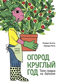 Купить Огород круглый год. Твоя грядка на балконе — Фото №1