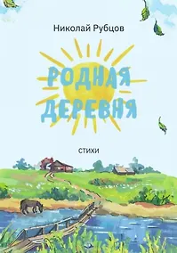 Купить Родная деревня — Фото №1