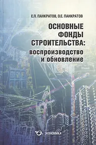 Купить Основные фонды строительства: воспроизводство и обновление — Фото №1