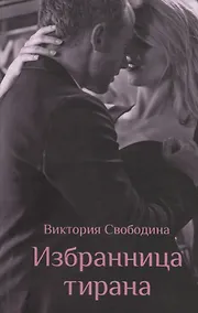 Купить Избранница тирана — Фото №1