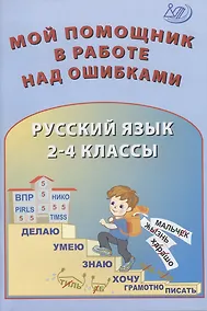 Купить Русский язык. 2-4 классы. Мой помощник в работе над ошибками. Учебное пособие — Фото №1