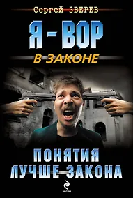 Купить Понятия лучше закона — Фото №1