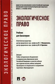 Купить Экологическое право: учебник для бакалавров. — Фото №1