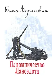 Купить Паломничество Ланселота. — Фото №1