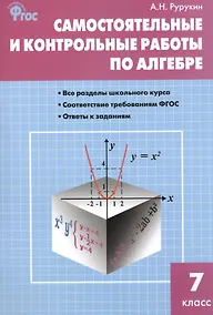 Купить Самостоятельные и контрольные работы по алгебре. 7 класс — Фото №1
