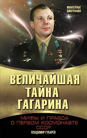 Купить Величайшая тайна Гагарина. Мифы и правда о Первом космонавте СССР — Фото №1