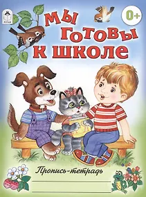 Купить Мы готовы к школе — Фото №1