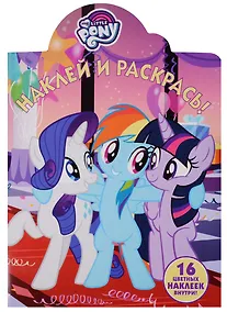 Купить Мой маленький пони. НР № 17154. Наклей и раскрась — Фото №1