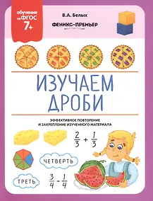 Купить Изучаем дроби. Эффективное повторение и закрепление изученного материала — Фото №1