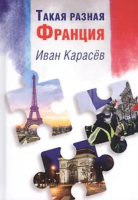 Купить Такая разная Франция — Фото №1