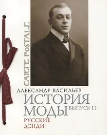 Купить История моды: Вып. 11.Русские денди — Фото №1