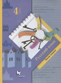 Купить Русский язык. 4 класс. Учебник. В двух частях. Часть вторая — Фото №1