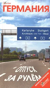 Купить Германия Отпуск за рулем — Фото №1