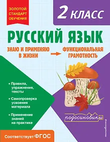 Купить Русский язык. Функциональная грамотность. 2 класс — Фото №1