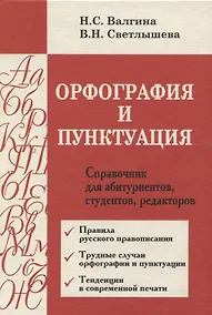 Купить Орфография и пунктуация : Справочник для абитуриентов, студентов, редакторов — Фото №1
