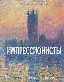Купить Импрессионисты. История, картины, художники. Иллюстрированная энциклопедия — Фото №1