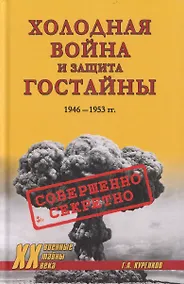 Купить Холодная война и защита гостайны. 1946-1953 гг. — Фото №1