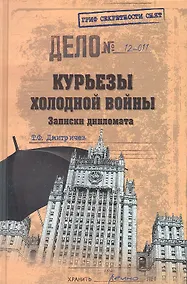 Купить Курьезы холодной войны — Фото №1