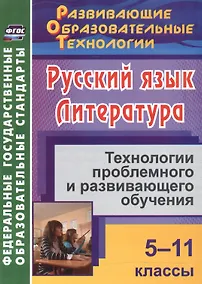 Купить Русский язык. Литература. 5-11 классы. Технологии проблемного и развивающего обучения. — Фото №1