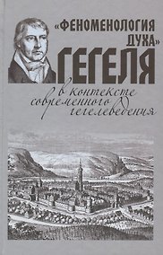 Купить Феноменология духа Гегеля в контексте современного гегелеведения — Фото №1