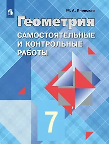 Купить Геометрия. 7 класс. Самостоятельные и контрольные работы. Учебное пособие — Фото №1