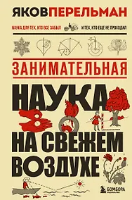 Купить Занимательная наука на свежем воздухе — Фото №1