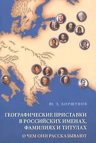 Купить Географические приставки в российских именах, фамилиях и титулах. О чем они рассказывают — Фото №1