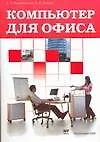 Купить Компьютер для офиса: Учебное пособие — Фото №1