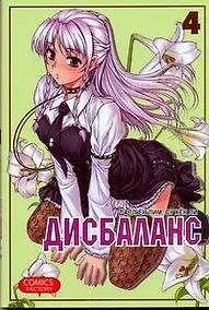 Купить Дисбаланс. Том 4 (Unbalance x Unbalance). Манхва — Фото №1