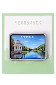 Купить Сувенирный магнит Беседка (Челябинск) (Дерево) (БЧлб1) — Фото №1
