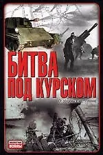 Купить Битва под Курском: От обороны к наступлению — Фото №1