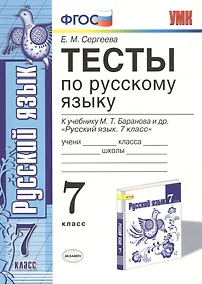 Купить Тесты по русскому языку. 7 класс. К учебнику М. Т. Баранова и др. "Русский язык. 7 класс" — Фото №1