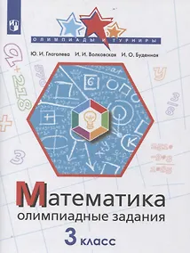 Купить Математика. 3 класс. Олимпиадные задания — Фото №1