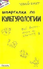 Купить Шпаргалка по культурологии (№ 47) — Фото №1