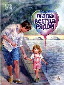 Купить Папа всегда рядом! — Фото №1