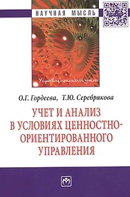Купить Учет и анализ в условиях ценностно-ориентир. управления (мНМ) Гордеева — Фото №1