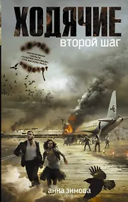 Купить Ходячие. Второй шаг — Фото №1