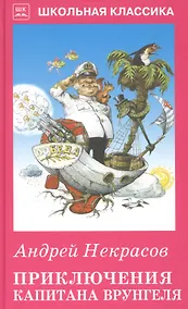 Купить Приключения капитана Врунгеля — Фото №1