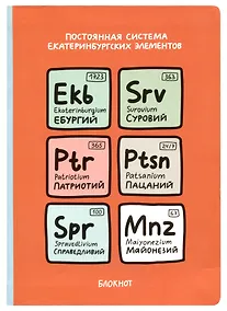 Купить Блокнот Екатеринбург Постоянная система екатеринбургских элементов — Фото №1