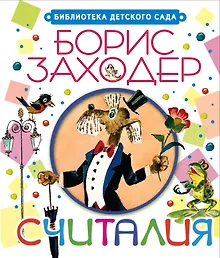 Купить Считалия — Фото №1