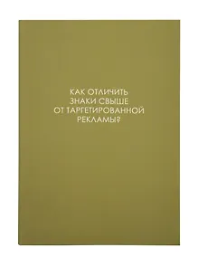 Купить Ежедневник недат. А5 128л "ЛЕГЕНДА. О знаках свыше" интегр.переплет, ламинация Soft Touch,  офсет — Фото №1