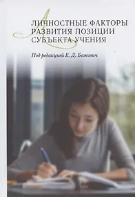 Купить Личностные факторы развития позиции субъекта учения — Фото №1