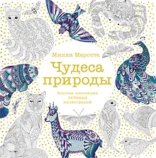Купить Чудеса природы. Золотая коллекция любимых иллюстраций — Фото №1