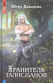 Купить Хранитель талисманов. Книга первая — Фото №1
