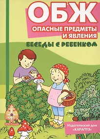 Купить Беседы с ребенком.ОБЖ.Опасные предметы и явления.Компл.карточек — Фото №1